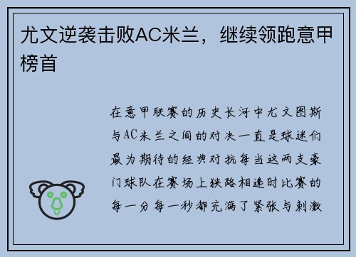 尤文逆袭击败AC米兰，继续领跑意甲榜首