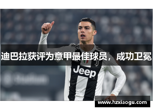 迪巴拉获评为意甲最佳球员，成功卫冕
