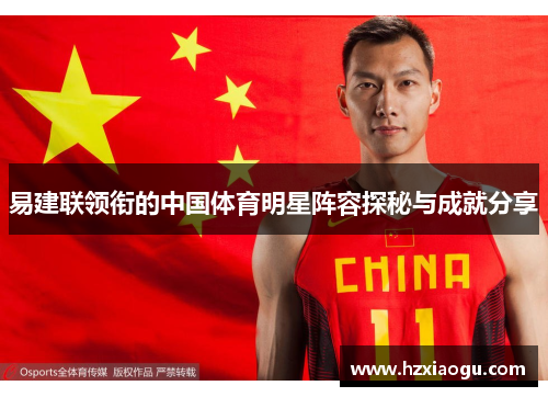 易建联领衔的中国体育明星阵容探秘与成就分享