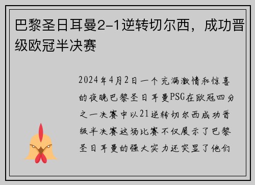 巴黎圣日耳曼2-1逆转切尔西，成功晋级欧冠半决赛