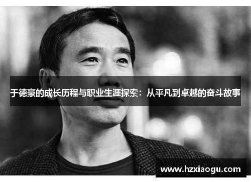 于德豪的成长历程与职业生涯探索：从平凡到卓越的奋斗故事