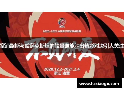 塞浦路斯与哈萨克斯坦的较量谁能胜出精彩对决引人关注