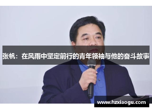 张帆：在风雨中坚定前行的青年领袖与他的奋斗故事