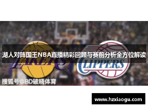 湖人对阵国王NBA直播精彩回顾与赛前分析全方位解读