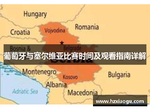 葡萄牙与塞尔维亚比赛时间及观看指南详解