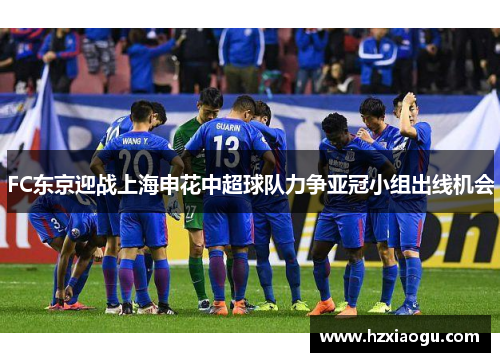 FC东京迎战上海申花中超球队力争亚冠小组出线机会