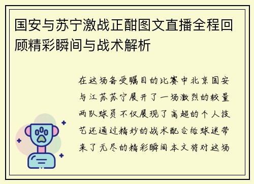 国安与苏宁激战正酣图文直播全程回顾精彩瞬间与战术解析
