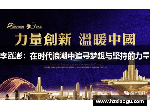 李泓澎：在时代浪潮中追寻梦想与坚持的力量