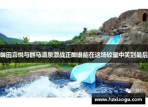 磐田喜悦与群马温泉激战正酣谁能在这场较量中笑到最后