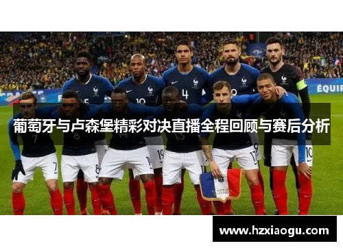 葡萄牙与卢森堡精彩对决直播全程回顾与赛后分析