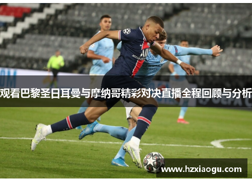 观看巴黎圣日耳曼与摩纳哥精彩对决直播全程回顾与分析