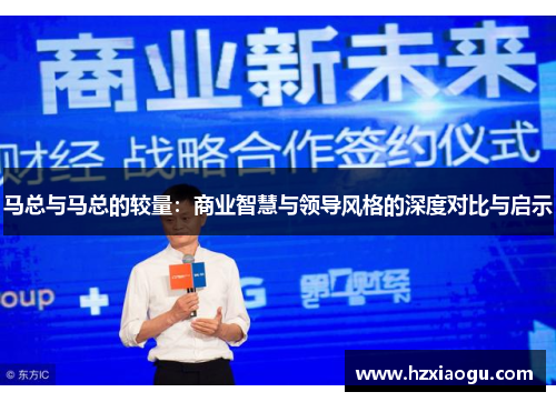 马总与马总的较量：商业智慧与领导风格的深度对比与启示