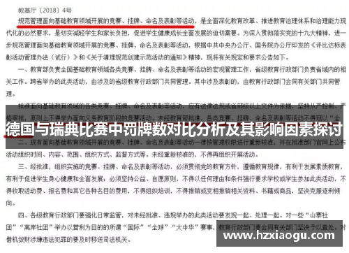 德国与瑞典比赛中罚牌数对比分析及其影响因素探讨