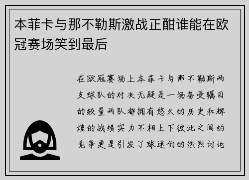 本菲卡与那不勒斯激战正酣谁能在欧冠赛场笑到最后