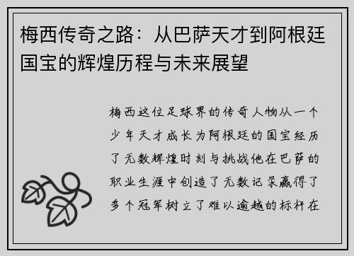 梅西传奇之路：从巴萨天才到阿根廷国宝的辉煌历程与未来展望
