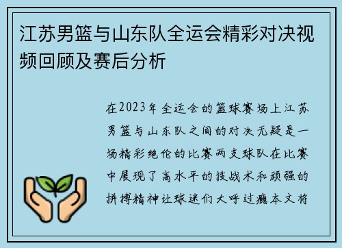 江苏男篮与山东队全运会精彩对决视频回顾及赛后分析