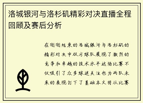 洛城银河与洛杉矶精彩对决直播全程回顾及赛后分析