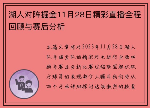 湖人对阵掘金11月28日精彩直播全程回顾与赛后分析