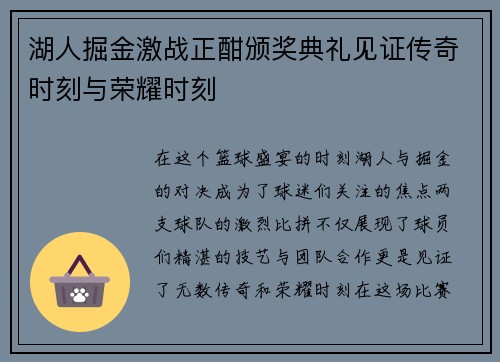 湖人掘金激战正酣颁奖典礼见证传奇时刻与荣耀时刻