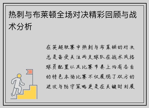 热刺与布莱顿全场对决精彩回顾与战术分析