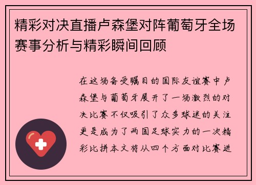 精彩对决直播卢森堡对阵葡萄牙全场赛事分析与精彩瞬间回顾