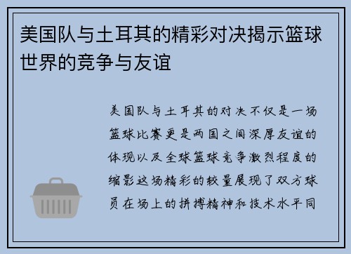 美国队与土耳其的精彩对决揭示篮球世界的竞争与友谊