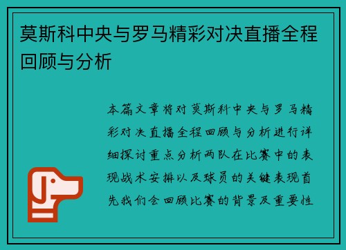 莫斯科中央与罗马精彩对决直播全程回顾与分析