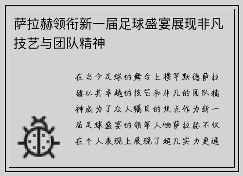 萨拉赫领衔新一届足球盛宴展现非凡技艺与团队精神