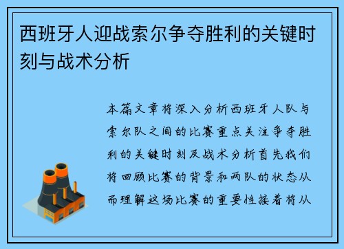 西班牙人迎战索尔争夺胜利的关键时刻与战术分析