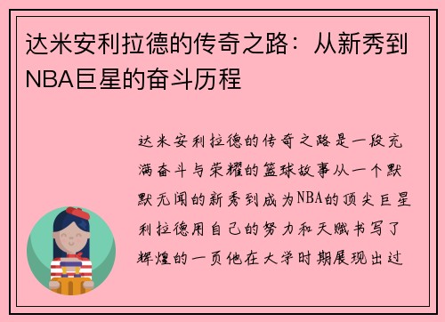 达米安利拉德的传奇之路：从新秀到NBA巨星的奋斗历程