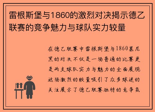 雷根斯堡与1860的激烈对决揭示德乙联赛的竞争魅力与球队实力较量