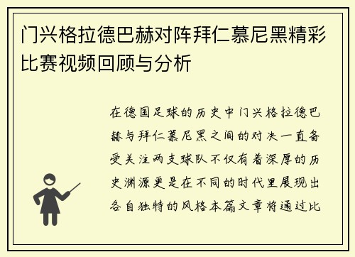 门兴格拉德巴赫对阵拜仁慕尼黑精彩比赛视频回顾与分析