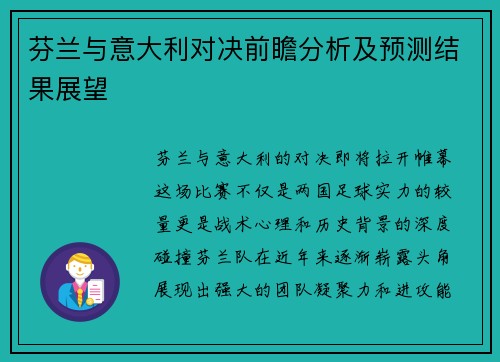 芬兰与意大利对决前瞻分析及预测结果展望