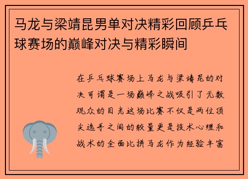 马龙与梁靖昆男单对决精彩回顾乒乓球赛场的巅峰对决与精彩瞬间